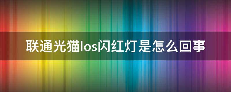 联通光猫los闪红灯是怎么回事