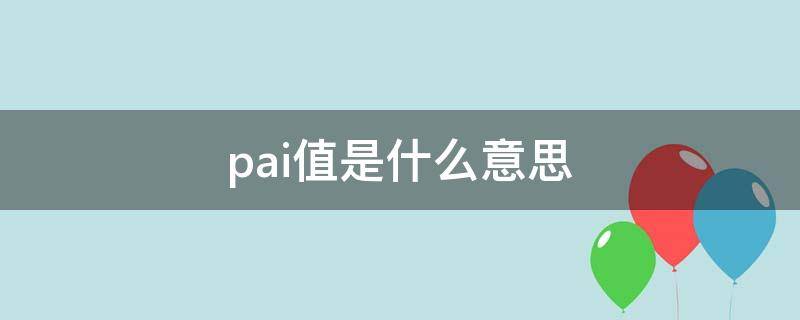 pai值是什么意思（派值是什么意思）
