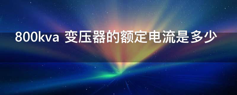 800kva 变压器的额定电流是多少