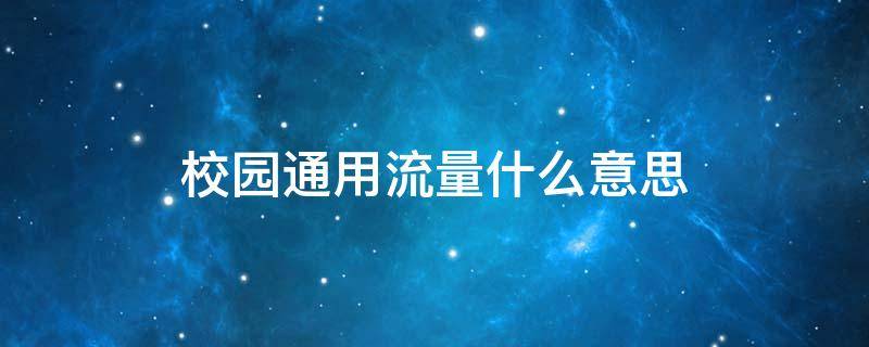 校园通用流量什么意思（校园流量和通用流量一样吗）