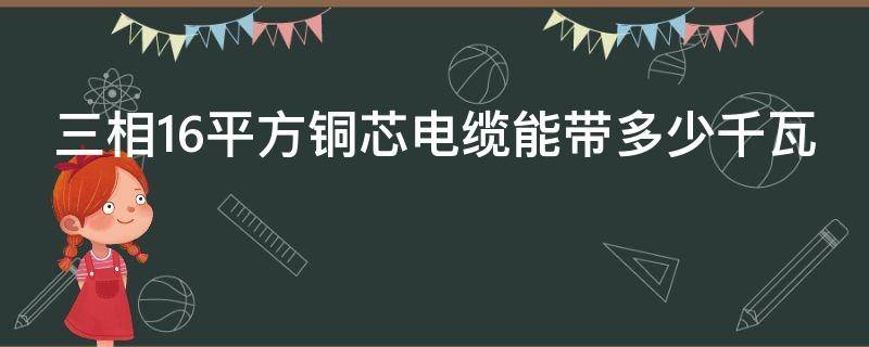 三相16平方铜芯电缆能带多少千瓦 三相16平方铜芯电缆能带多少千瓦设备