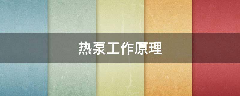 热泵工作原理（空气源热泵工作原理）