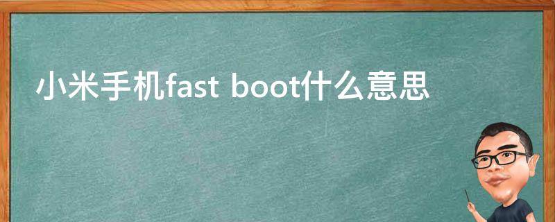 小米手机fast（小米手机fastboot怎么退出来）