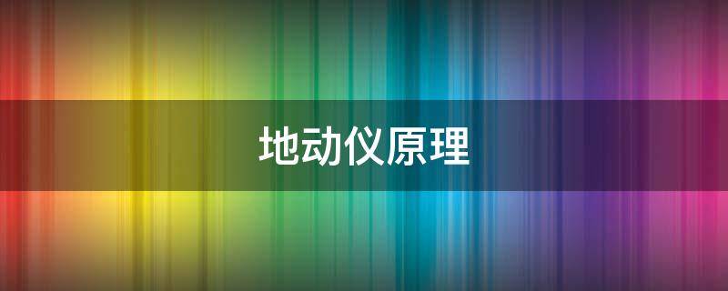 地动仪原理（发明地动仪原理）