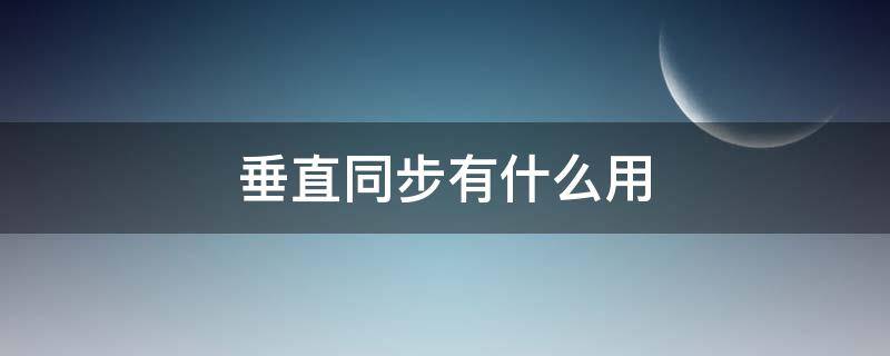 垂直同步有什么用（gta5垂直同步有什么用）