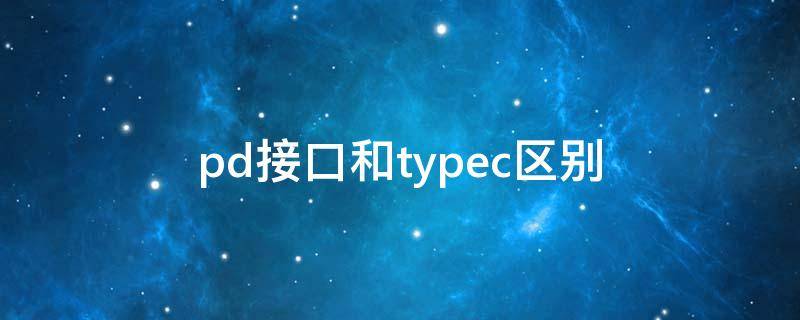 pd接口和typec区别（pd口和typec口一样吗）
