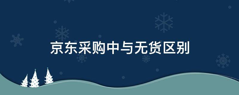京东采购中与无货区别 京东无货和采购中