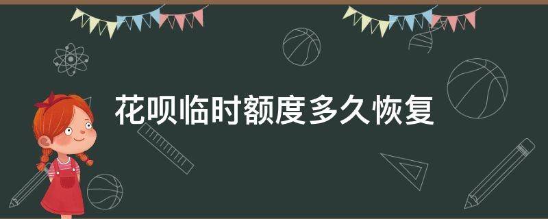 花呗临时额度多久恢复 花呗临时额度几天恢复