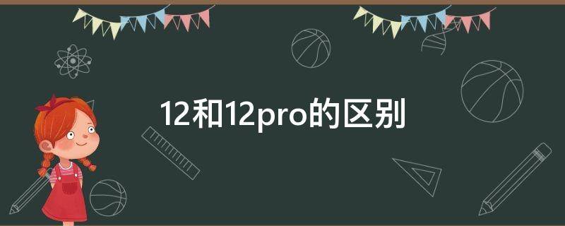 12和12pro的区别（苹果手机12和12pro的区别）