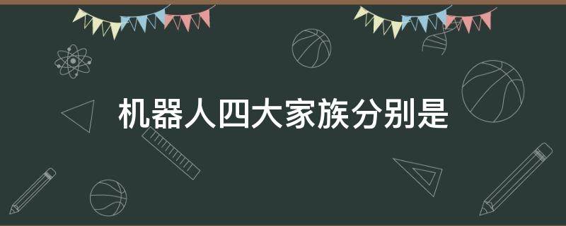机器人四大家族分别是 机器人四大家族分别是哪个国家的