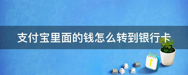支付宝里面的钱怎么转到银行卡 支付宝里面的钱怎么转到银行卡不收费