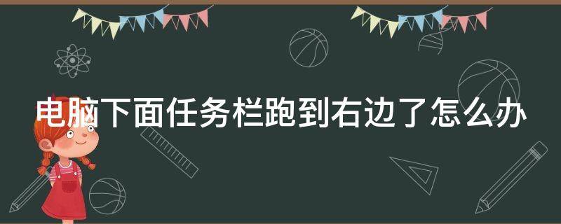 电脑下面任务栏跑到右边了怎么办（戴尔电脑下面任务栏跑到右边了怎么办）