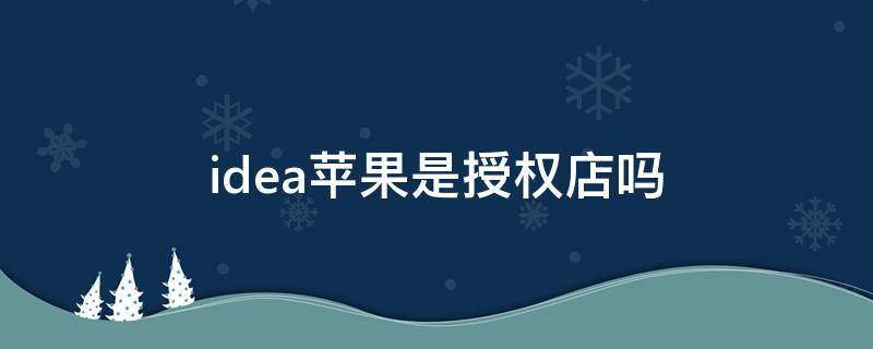 idea苹果是授权店吗