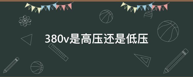 380v是高压还是低压（国家规定的五个电压等级）