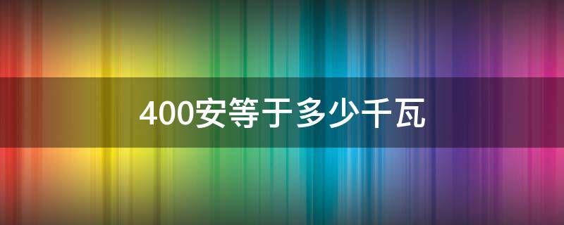 400安等于多少千瓦 三相电400a空开能带多少千瓦