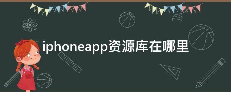 iphoneapp资源库在哪里 怎么把隐藏app移出来