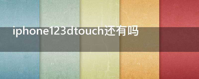 iphone123dtouch还有吗