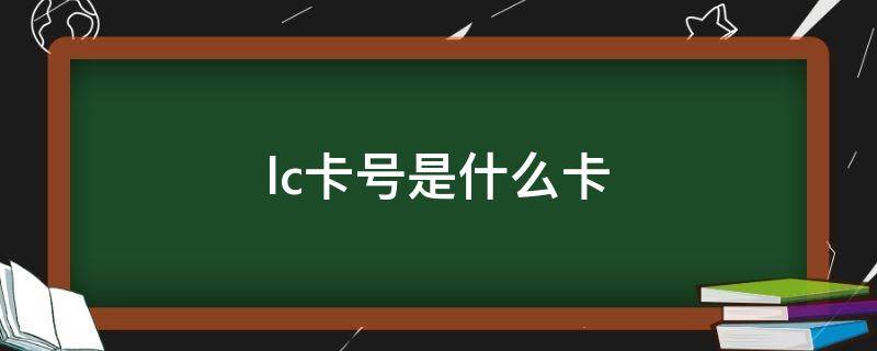 lc卡号是什么卡（银行lc卡号是什么卡）