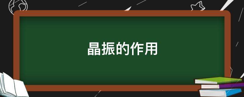 晶振的作用 无源晶振的作用