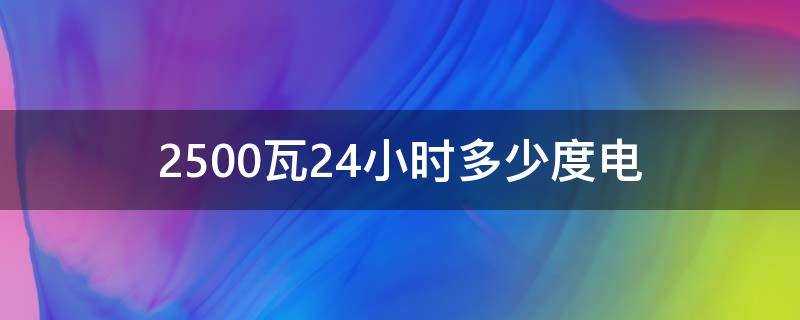 2500瓦24小时多少度电