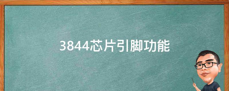 3844芯片引脚功能（3844芯片引脚功能图）