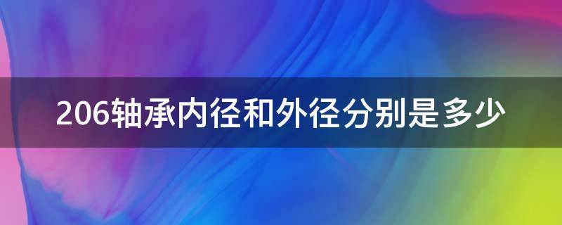 206轴承内径和外径分别是多少（206轴承内径和外径分别是多少厚度）