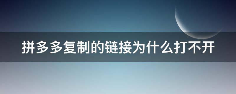 拼多多复制的链接为什么打不开