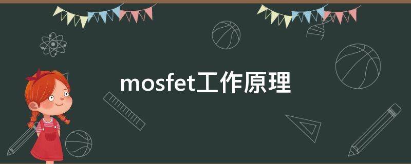 mosfet工作原理 trench mosfet工作原理