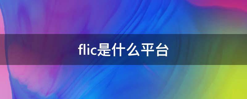 flic是什么平台