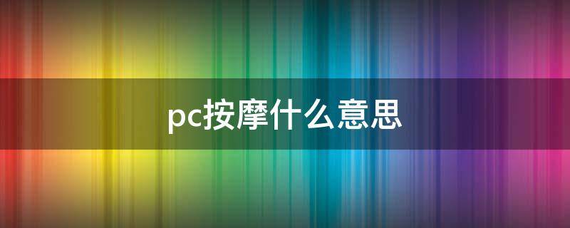 qq上sco是什么意思 sco qq