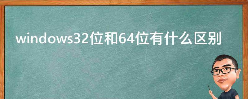 windows32位和64位有什么区别