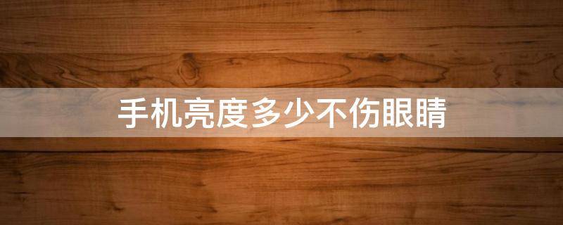 手机亮度多少不伤眼睛 手机屏幕亮度多少对眼睛好百度经验