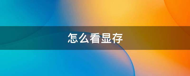 怎么看显存 怎么看显存温度