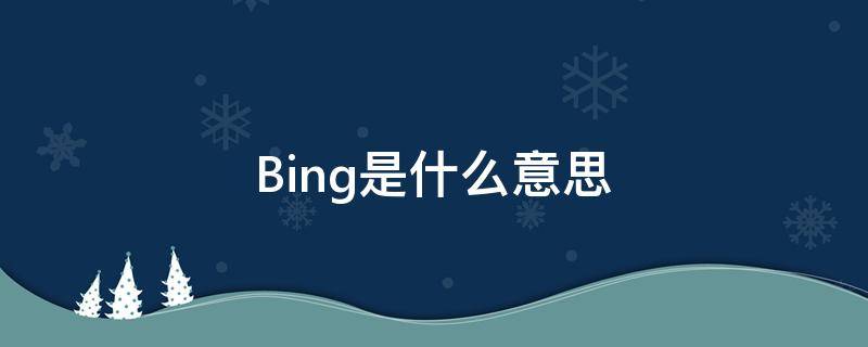 Bing是什么意思 炳是什么意思
