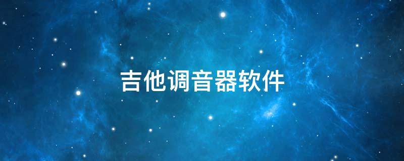 吉他调音器软件（吉他调音器软件下载安装）