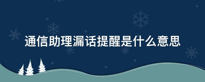 通信助理漏话提醒是什么意思（什么叫通信助理漏话提醒）