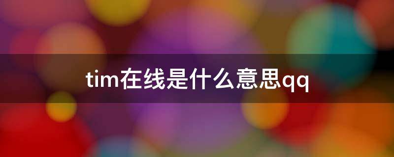 tim在线是什么意思qq