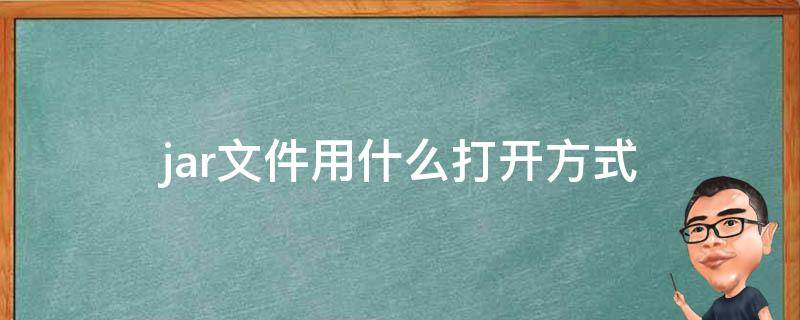 jar文件用什么打开方式 java下载手机版