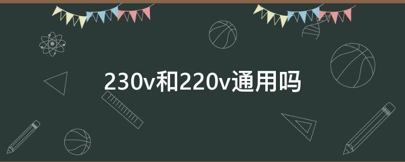 230v和220v通用吗 230v和220v通用吗 频率一样
