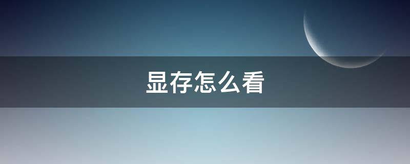 显存怎么看（电脑显存怎么看）
