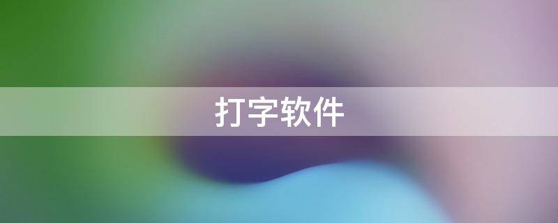 打字软件（打字软件app下载）