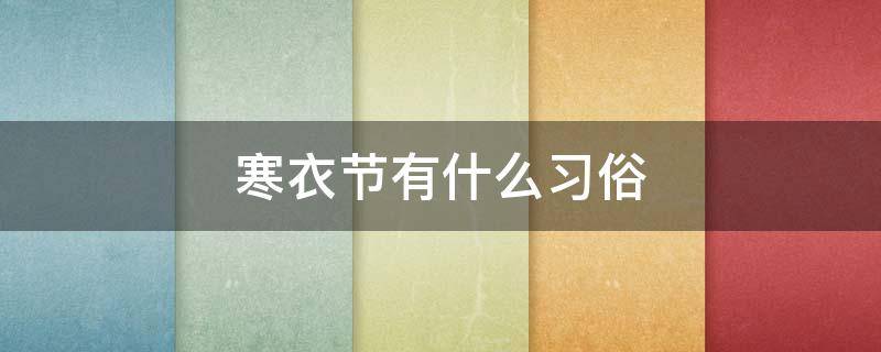 寒衣节有什么习俗（寒衣节有什么风俗 传统）