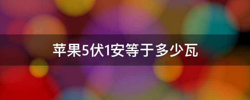 苹果5伏1安等于多少瓦