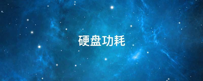 硬盘功耗（机械硬盘功耗）