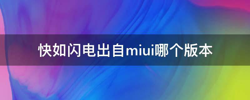 快如闪电出自miui哪个版本（快如闪电出自miui哪个版本好）