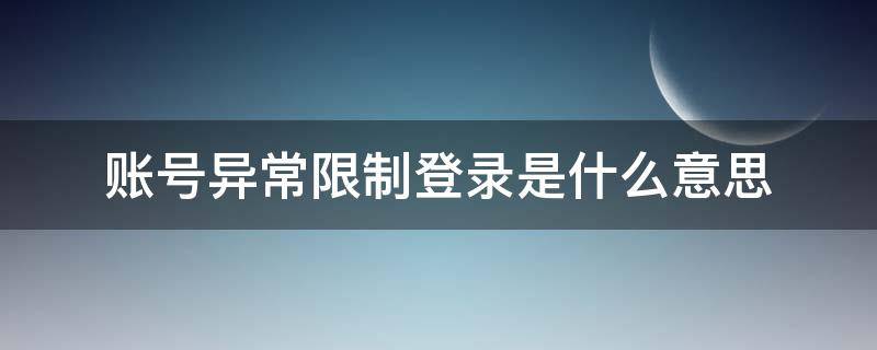 账号异常限制登录是什么意思（账号异常限制登录是什么意思呀）
