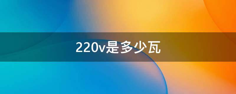 220v是多少瓦 吹风机220v是多少瓦