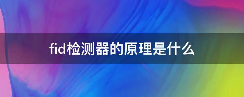 fid检测器的原理是什么