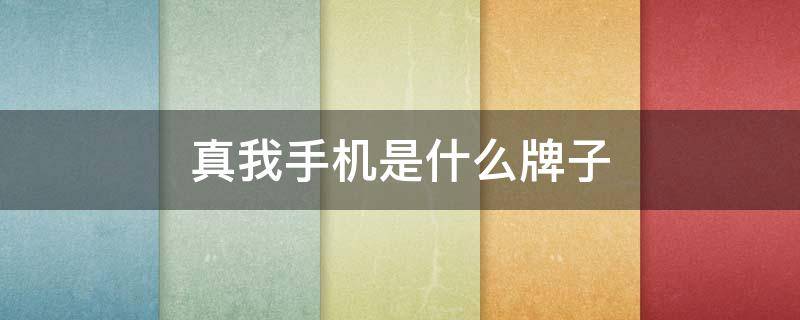 真我手机是什么牌子（真我手机是什么牌子的旗下产品）