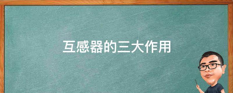 互感器的三大作用（互感器电表接线图）